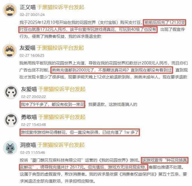  游戏消费陷阱频现，黑猫平台2月红黑榜揭露行业乱象；我的花园世界宣传失实引发广泛不满 娱乐新闻