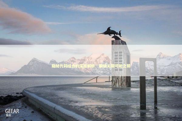 隐秘代码组合的深层解析：解锁无限可能之钥