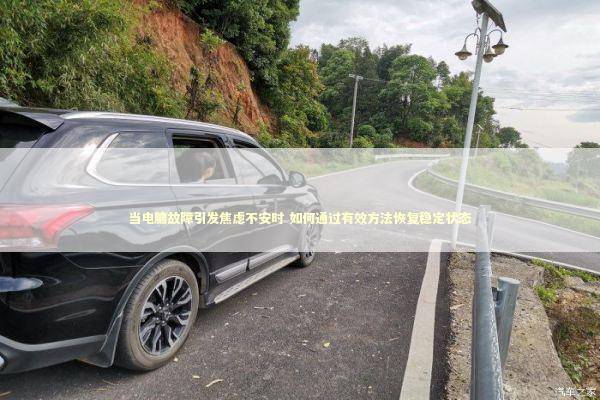 当电脑故障引发焦虑不安时 如何通过有效方法恢复稳定状态