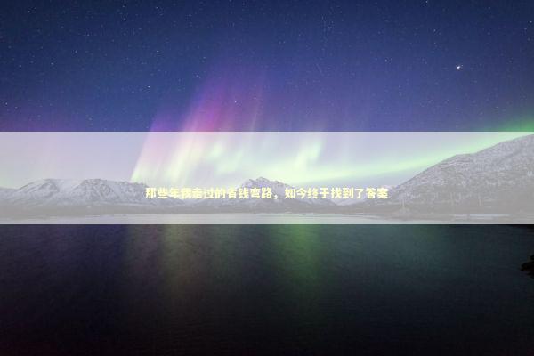 那些年我走过的省钱弯路，如今终于找到了答案