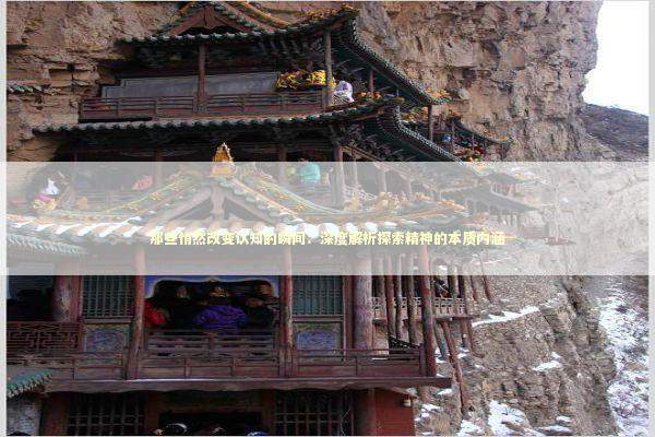 那些悄然改变认知的瞬间：深度解析探索精神的本质内涵 情感心理