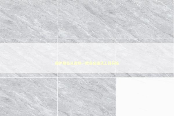 保护隐私从选择一款安全通讯工具开始 IT技术