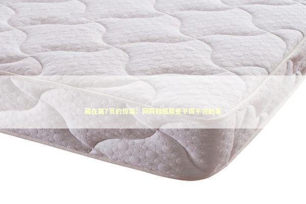 藏在第7页的惊喜：网购鞋履那些不得不说的事 时尚用品