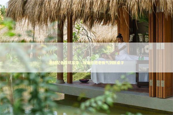 表格配色踩坑实录：我差点把老板气到掀桌子 IT技术