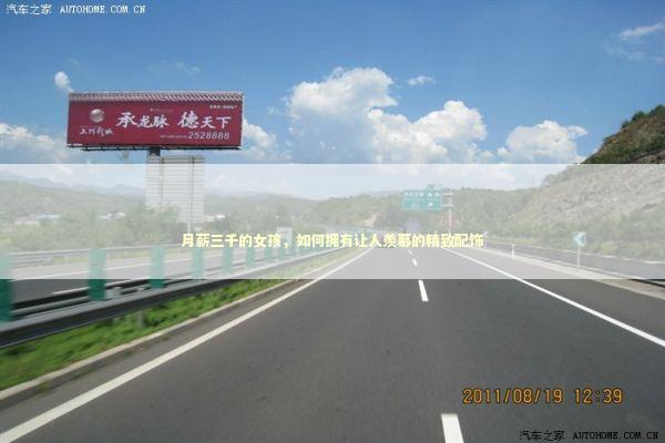 月薪三千的女孩，如何拥有让人羡慕的精致配饰 时尚用品