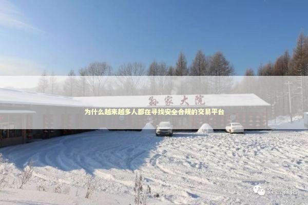 为什么越来越多人都在寻找安全合规的交易平台 股票财经